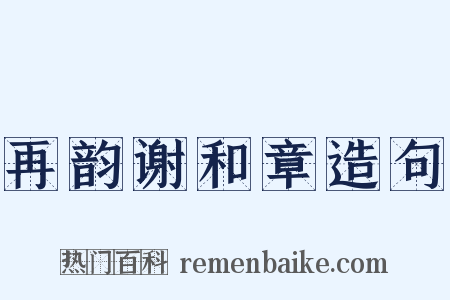 再韵谢和章造句是什么意思的图片